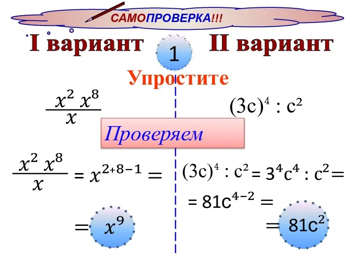 САМОПРОВЕРКА!!! I вариант II вариант 1 Упростите ?² ?⁸ ? (3с)⁴