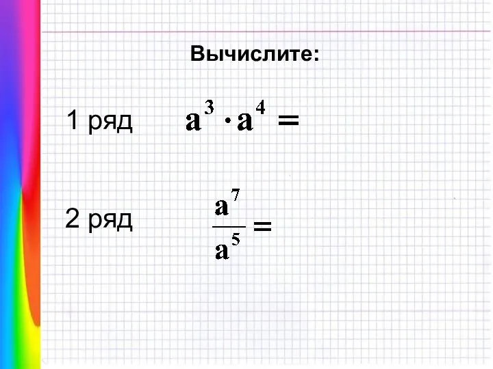 1 ряд 2 ряд Вычислите: