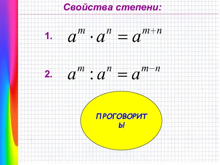 Свойства степени: ПРОГОВОРИТЬ! 1. 2.