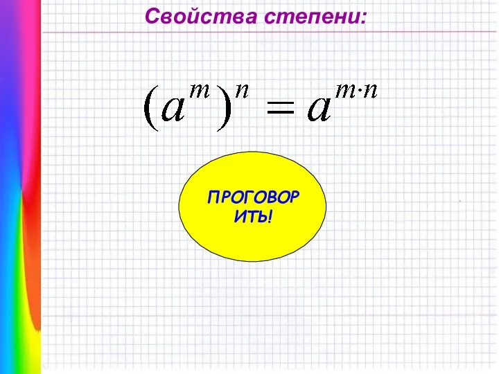 Свойства степени: ПРОГОВОРИТЬ!