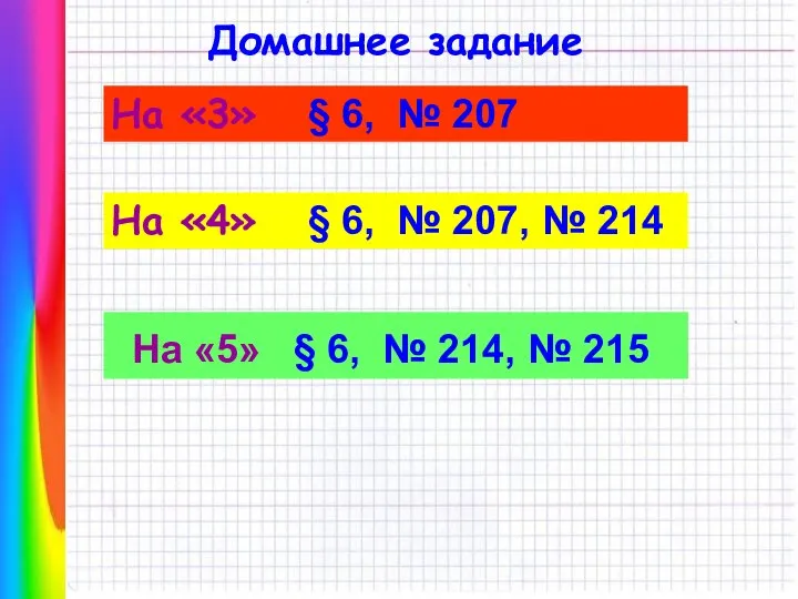 Домашнее задание На «4» § 6, № 207, № 214 На