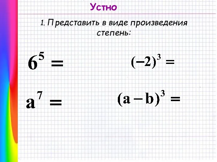 1. Представить в виде произведения степень: Устно