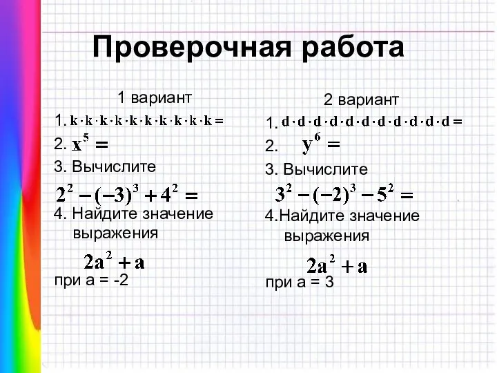 Проверочная работа 1 вариант 1. 2. 3. Вычислите 4. Найдите значение