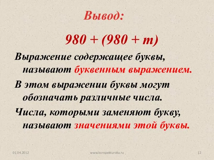 www.konspekturoka.ru Вывод: 980 + (980 + m) Выражение содержащее буквы, называют