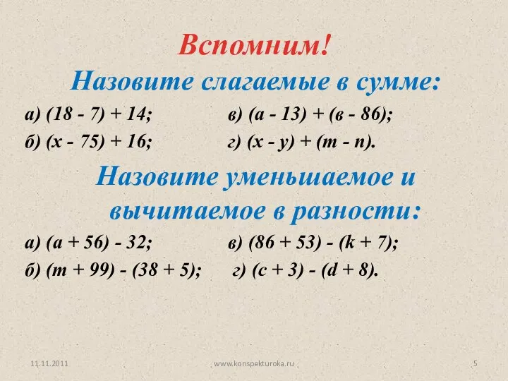 11.11.2011 www.konspekturoka.ru Вспомним! Назовите слагаемые в сумме: а) (18 - 7)