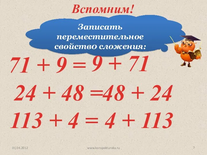 Записать переместительное свойств0 сложения: 71 + 9 = 24 + 48