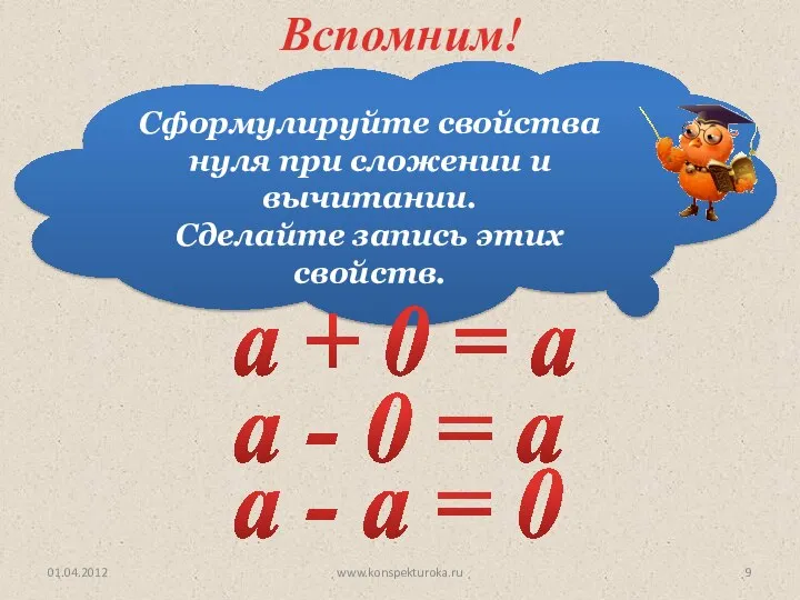 Сформулируйте свойства нуля при сложении и вычитании. Сделайте запись этих свойств.