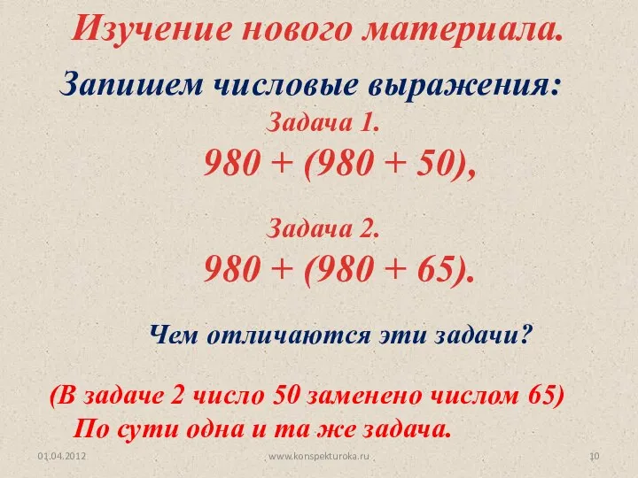 www.konspekturoka.ru Изучение нового материала. Запишем числовые выражения: Задача 1. 980 +