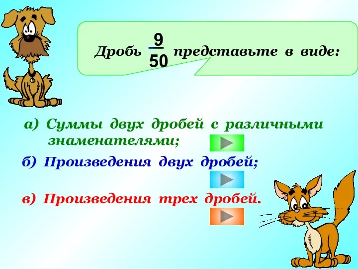 Дробь представьте в виде: 9 50 а) Суммы двух дробей с