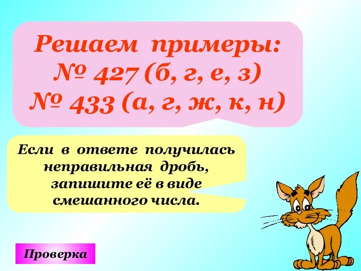 Решаем примеры: № 427 (б, г, е, з) № 433 (а,