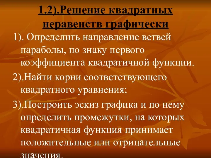 1.2).Решение квадратных неравенств графически 1). Определить направление ветвей параболы, по знаку