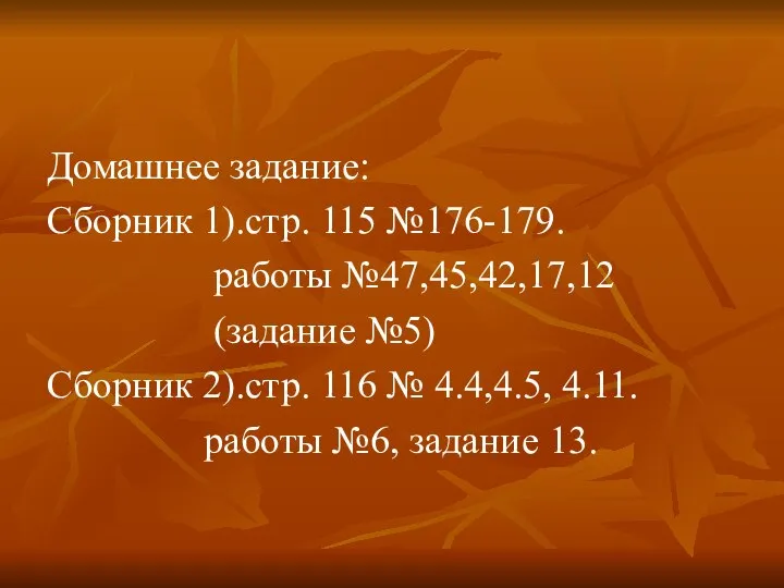 Домашнее задание: Сборник 1).стр. 115 №176-179. работы №47,45,42,17,12 (задание №5) Сборник