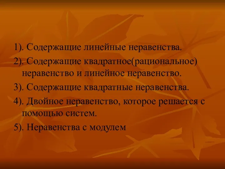 1). Содержащие линейные неравенства. 2). Содержащие квадратное(рациональное) неравенство и линейное неравенство.