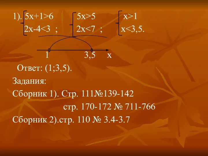 1). 5х+1>6 5x>5 x>1 2x-4 1 3,5 x Ответ: (1;3,5). Задания: