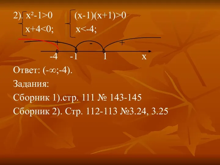 2). х²-1>0 (x-1)(x+1)>0 x+4 + - + -4 -1 1 x