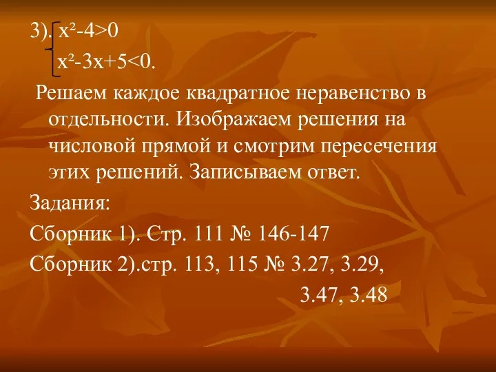 3). х²-4>0 x²-3x+5 Решаем каждое квадратное неравенство в отдельности. Изображаем решения