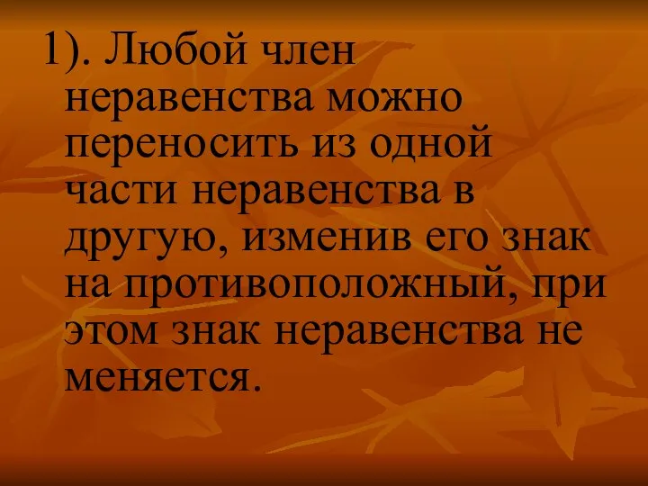 1). Любой член неравенства можно переносить из одной части неравенства в