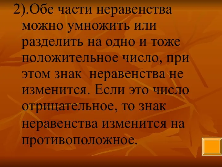 2).Обе части неравенства можно умножить или разделить на одно и тоже