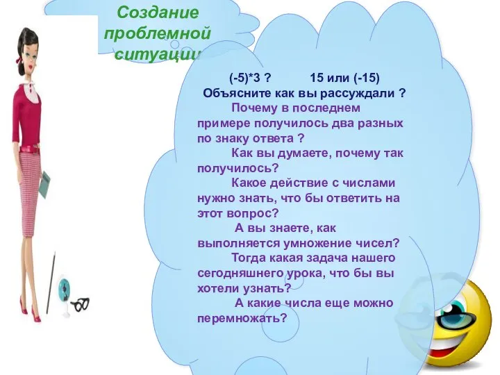 Создание проблемной ситуации (-5)*3 ? 15 или (-15) Объясните как вы