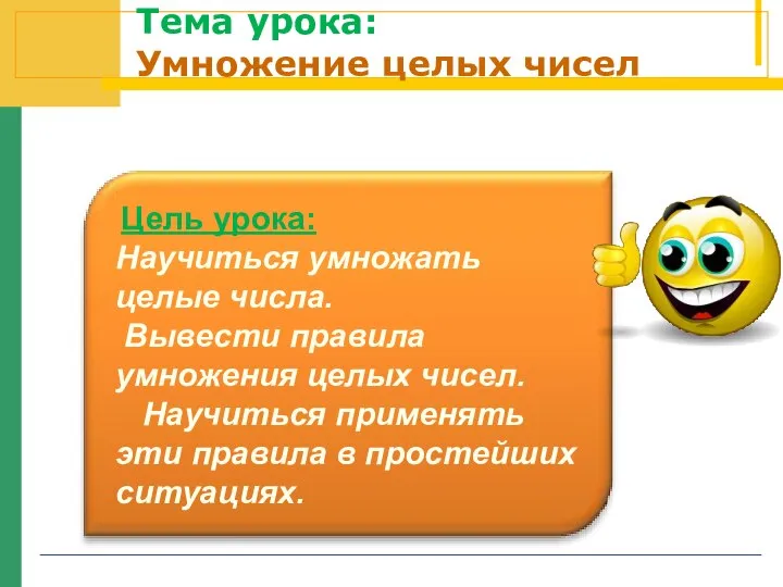 Тема урока: Умножение целых чисел Цель урока: Научиться умножать целые числа.