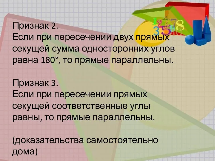 Признак 2. Если при пересечении двух прямых секущей сумма односторонних углов