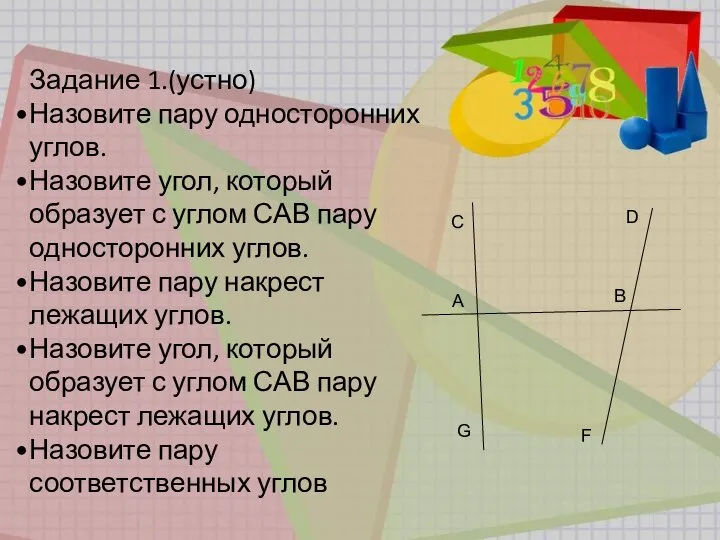 Задание 1.(устно) Назовите пару односторонних углов. Назовите угол, который образует с