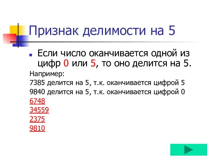 Признак делимости на 5 Если число оканчивается одной из цифр 0