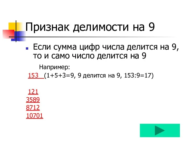 Признак делимости на 9 Если сумма цифр числа делится на 9,