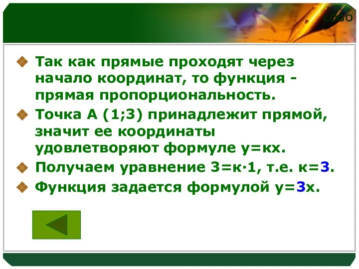 Так как прямые проходят через начало координат, то функция - прямая