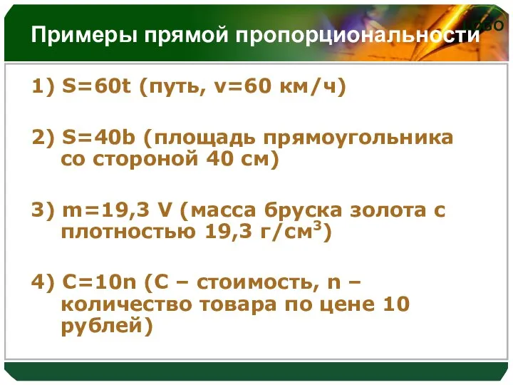 Примеры прямой пропорциональности 1) S=60t (путь, v=60 км/ч) 2) S=40b (площадь