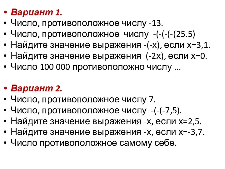 Вариант 1. Число, противоположное числу -13. Число, противоположное числу -(-(-(-(25.5) Найдите