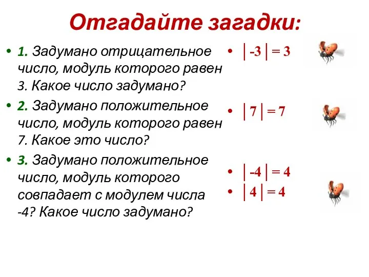 Отгадайте загадки: 1. Задумано отрицательное число, модуль которого равен 3. Какое