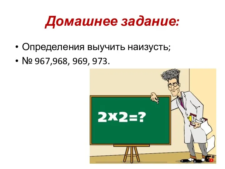 Домашнее задание: Определения выучить наизусть; № 967,968, 969, 973.