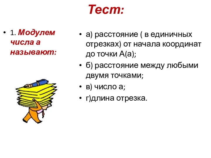 Тест: 1. Модулем числа а называют: а) расстояние ( в единичных