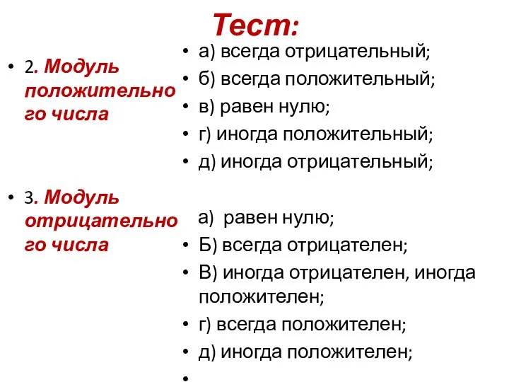 Тест: 2. Модуль положительного числа 3. Модуль отрицательного числа а) всегда