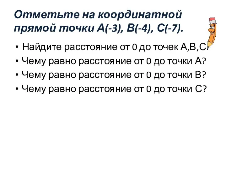 Отметьте на координатной прямой точки А(-3), В(-4), С(-7). Найдите расстояние от