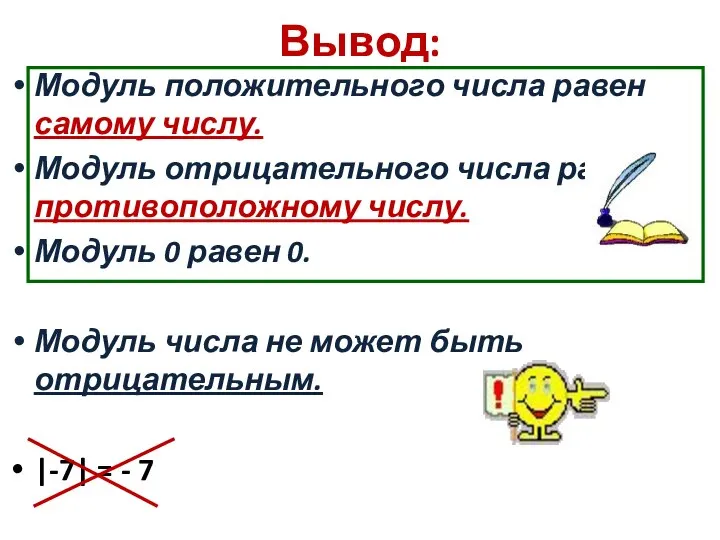 Вывод: Модуль положительного числа равен самому числу. Модуль отрицательного числа равен