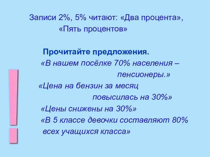 Записи 2%, 5% читают: «Два процента», «Пять процентов» Прочитайте предложения. «В