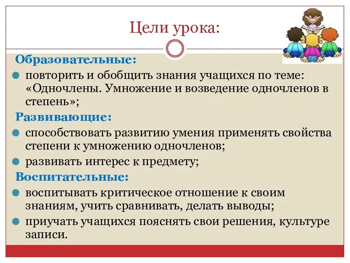 Цели урока: Образовательные: повторить и обобщить знания учащихся по теме: «Одночлены.