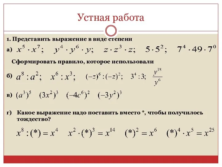 Устная работа 1. Представить выражение в виде степени а) Сформировать правило,