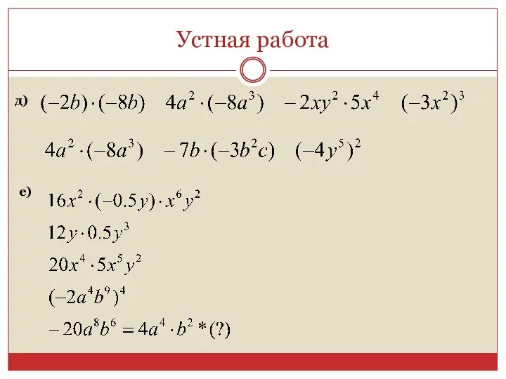 Устная работа д) e)