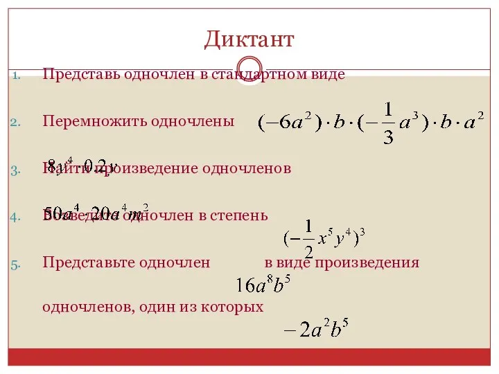 Диктант Представь одночлен в стандартном виде Перемножить одночлены Найти произведение одночленов