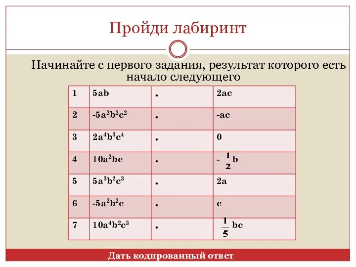 Пройди лабиринт Начинайте с первого задания, результат которого есть начало следующего Дать кодированный ответ