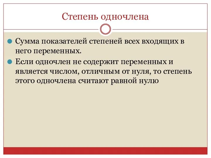 Степень одночлена Сумма показателей степеней всех входящих в него переменных. Если