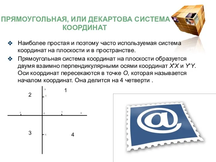 Наиболее простая и поэтому часто используемая система координат на плоскости и