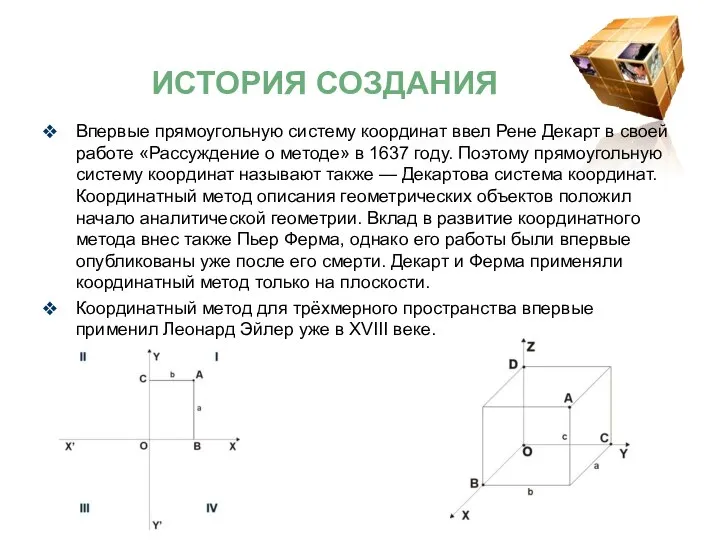 Впервые прямоугольную систему координат ввел Рене Декарт в своей работе «Рассуждение