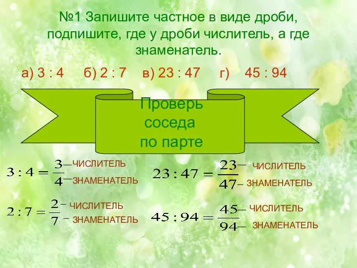 №1 Запишите частное в виде дроби, подпишите, где у дроби числитель,