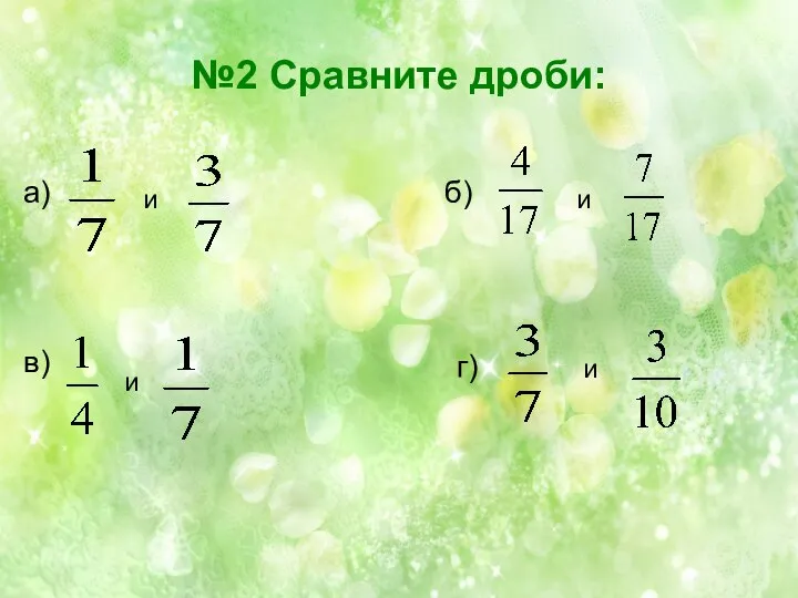 №2 Сравните дроби: