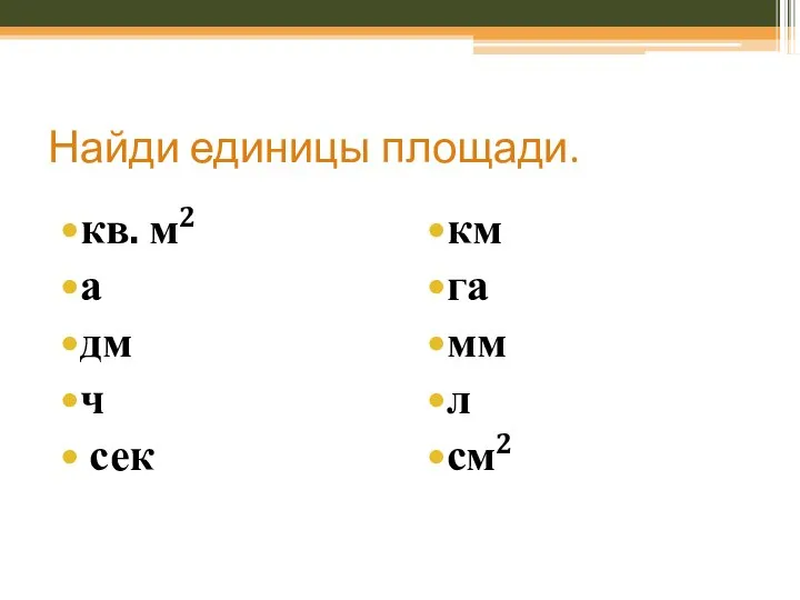 Найди единицы площади. кв. м2 а дм ч сек км га мм л см2