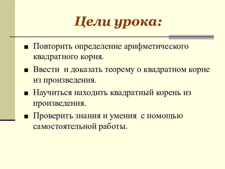 Цели урока: Повторить определение арифметического квадратного корня. Ввести и доказать теорему